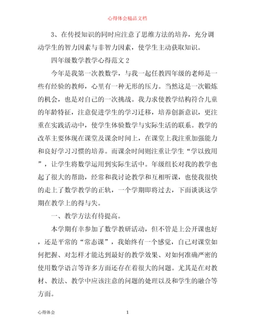四年级数学教学心得3篇.docx