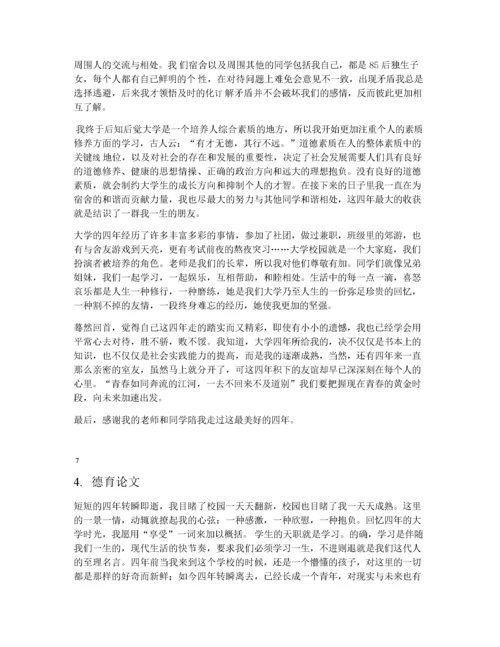 大学毕业德育论文范文(14篇).docx