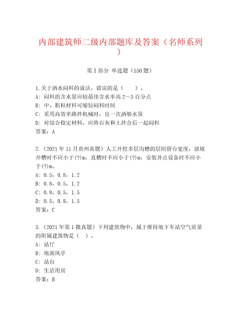 内部建筑师二级内部题库及答案（名师系列）