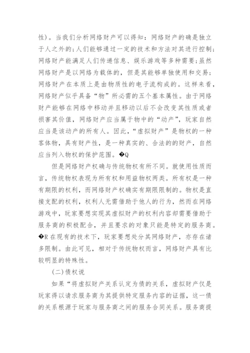 网络财产的民法保护论文.docx