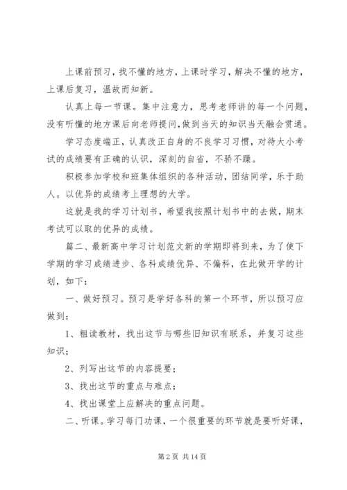 最新高中学习计划范文.docx