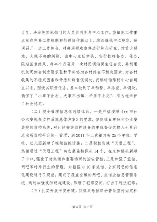 乡镇社会治安综合治理工作情况汇报.docx