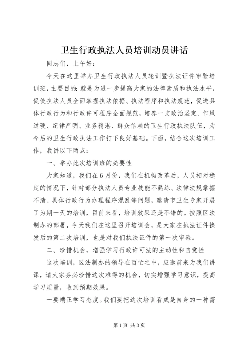 卫生行政执法人员培训动员讲话.docx