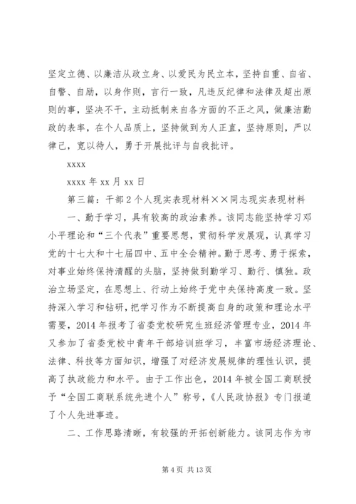 干部个人现实表现材料.docx