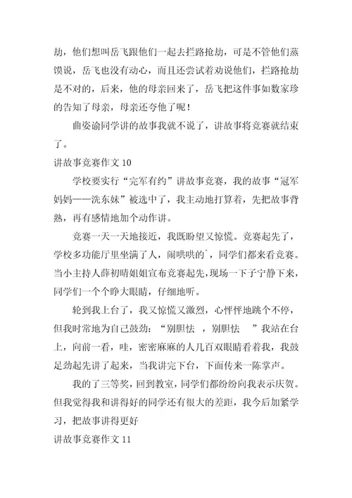 2023年讲故事比赛作文(篇)