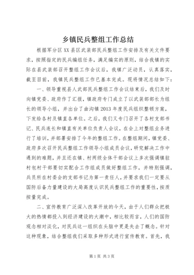 乡镇民兵整组工作总结.docx