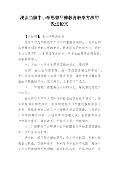 浅谈当前中小学思想品德教育教学方法的改进论文.docx