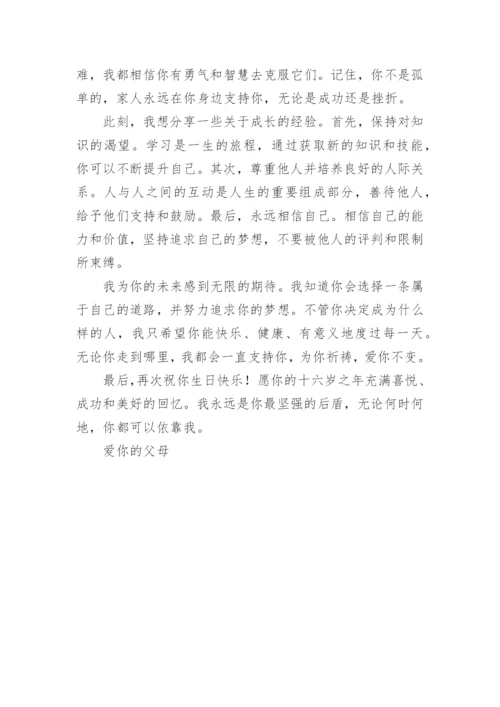 致女儿十六岁生日的一封信_1.docx