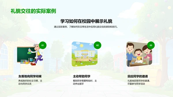 校园礼仪与友情建立PPT模板