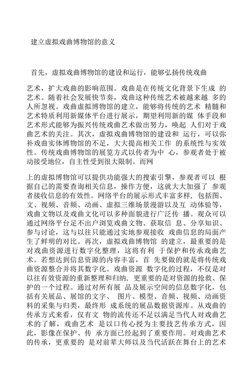 戏曲博物馆论文虚拟戏曲博物馆建构的意义探讨