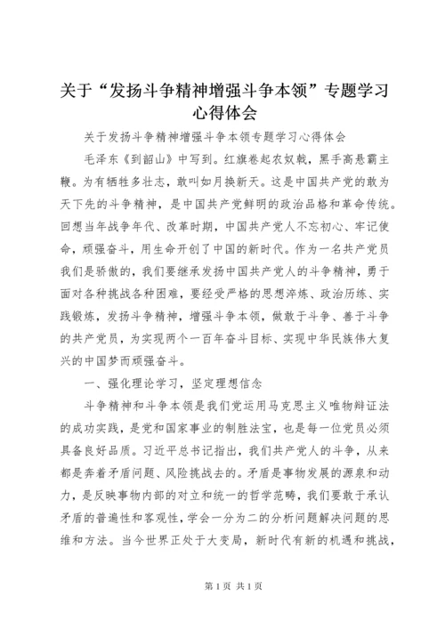 关于“发扬斗争精神增强斗争本领”专题学习心得体会.docx