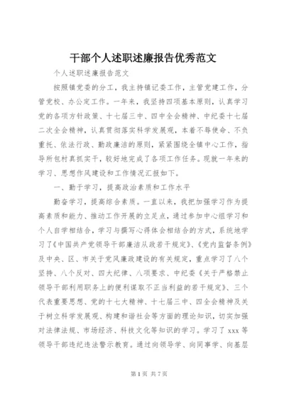 干部个人述职述廉报告优秀范文.docx