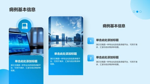 蓝色渐变风病例汇报展示PPT模板