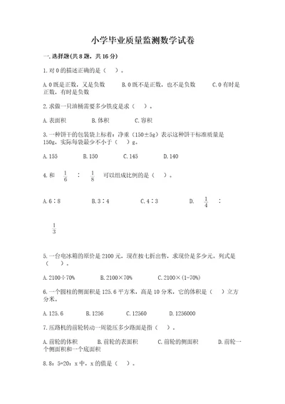 小学毕业质量监测数学试卷及参考答案（名师推荐）