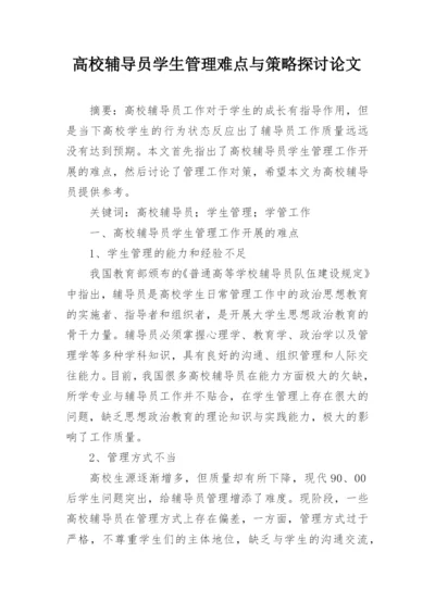 高校辅导员学生管理难点与策略探讨论文.docx