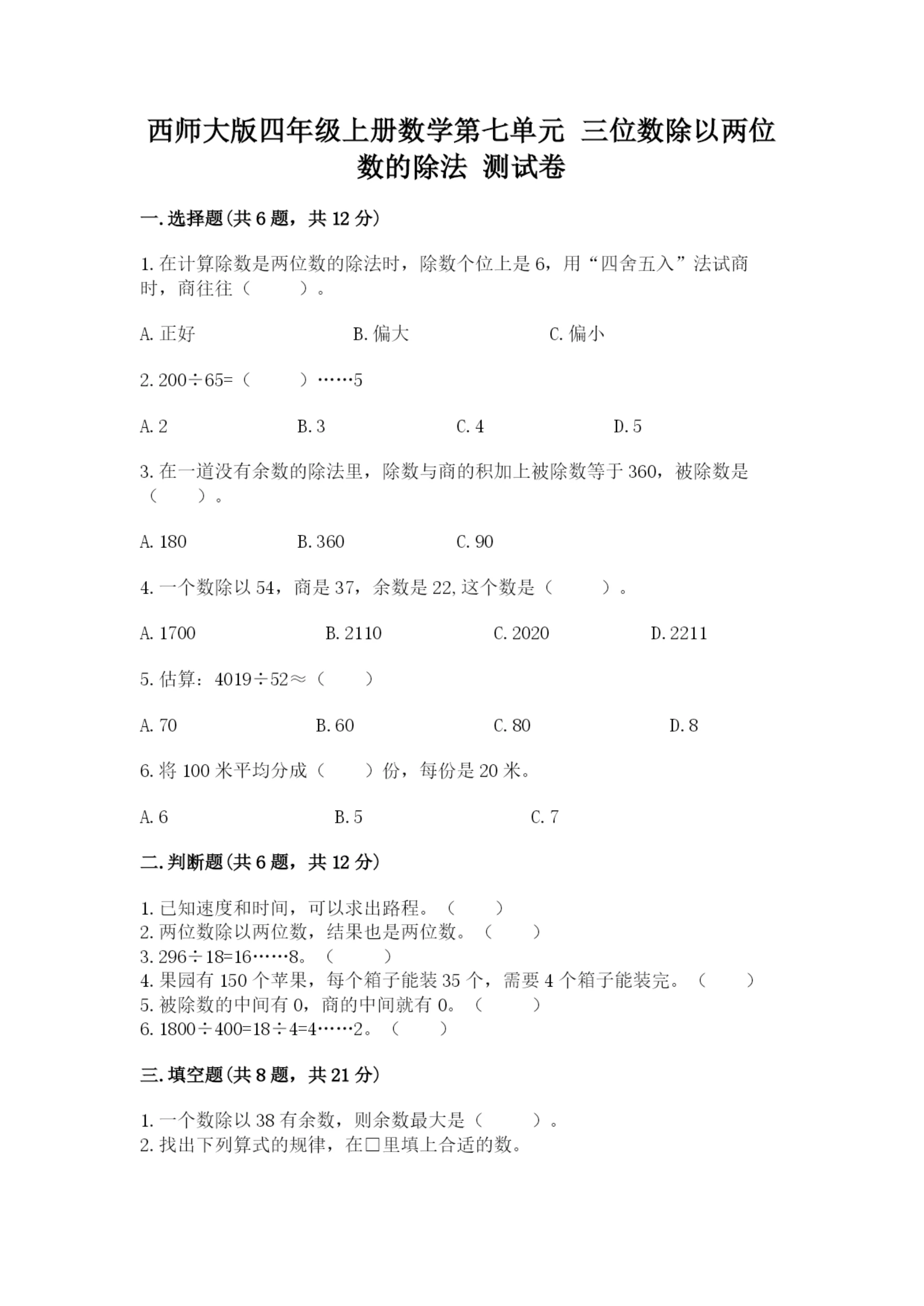 西师大版四年级上册数学第七单元 三位数除以两位数的除法 测试卷及完整答案一套.docx