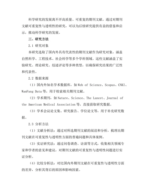 期刊文献的可重复性与透明性问题
