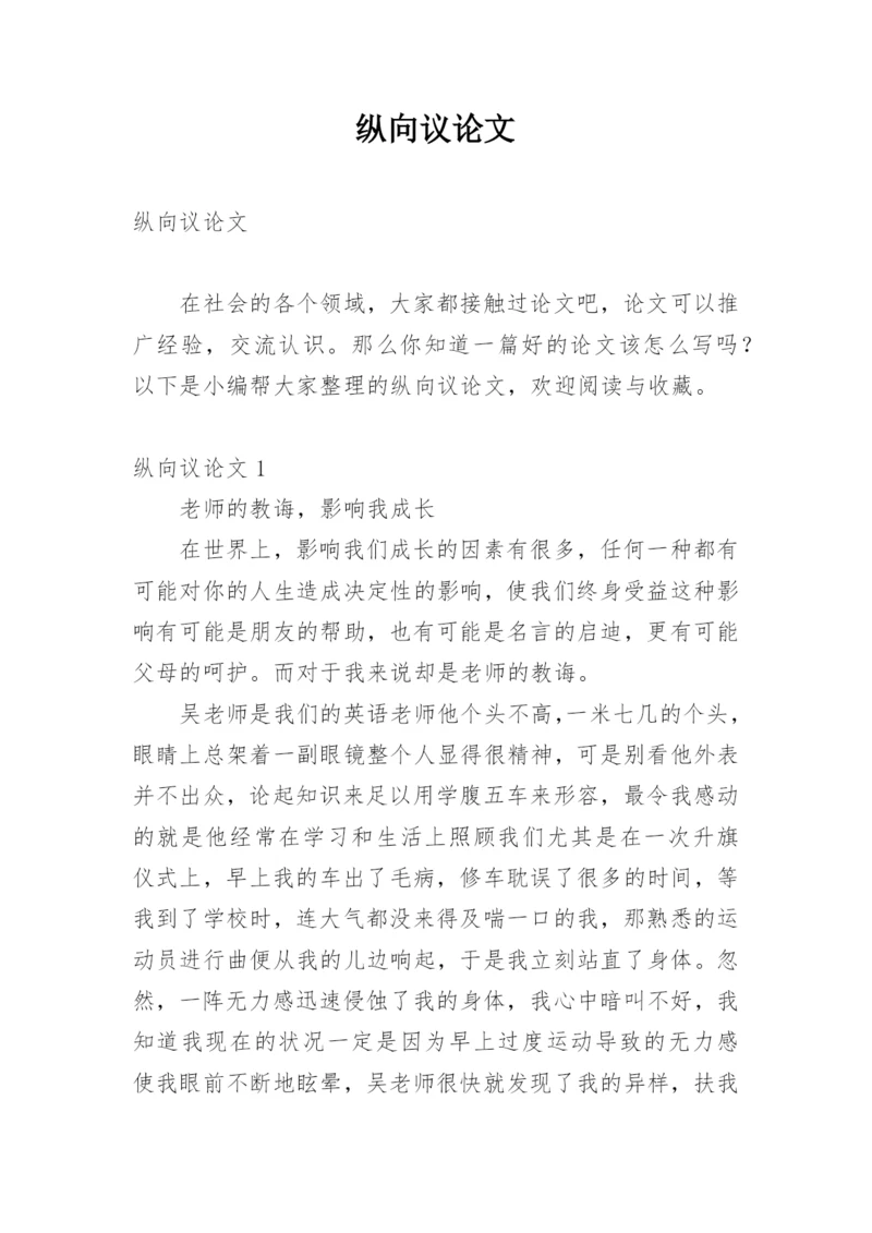纵向议论文.docx
