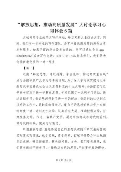 “解放思想，推动高质量发展”大讨论学习心得体会6篇.docx