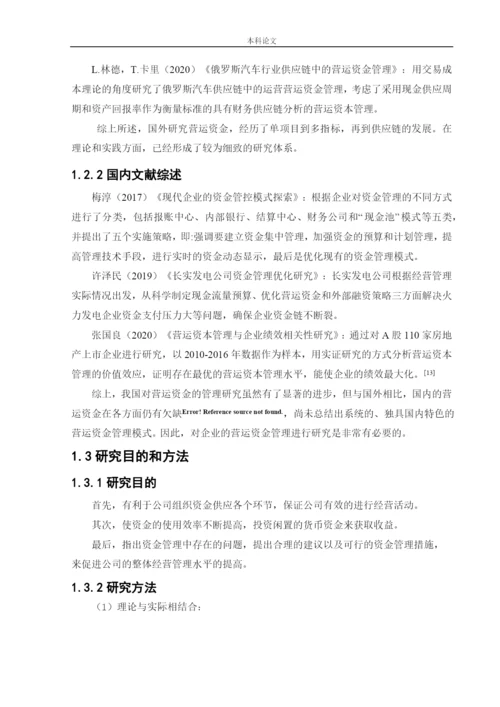 166020432_郭津含_[论文]中石化易捷沈阳公司营运资金管理研究.docx