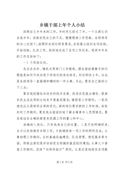 乡镇干部上年个人小结.docx