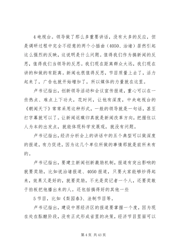 卢展工书记考察省广电系统、与干部职工座谈的重要指示和重要讲话.docx