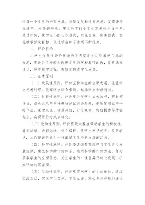 小学学生综合素质评价实施方案.docx