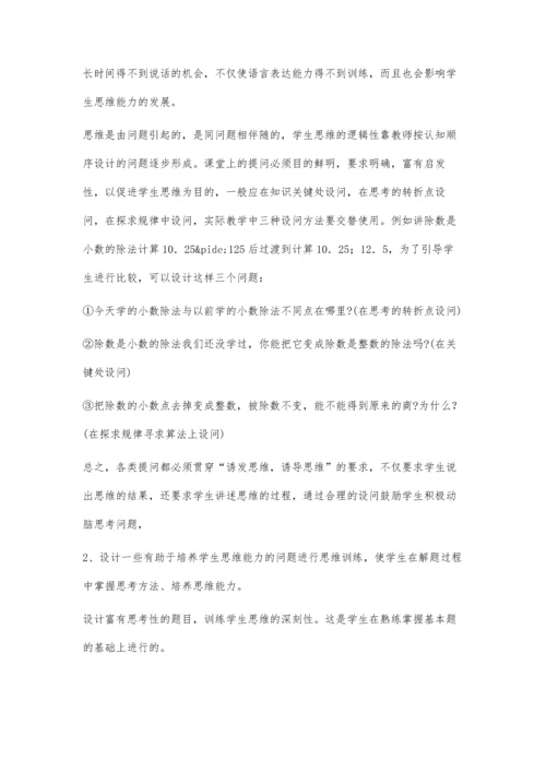 数学课堂教学学生思维的培养.docx