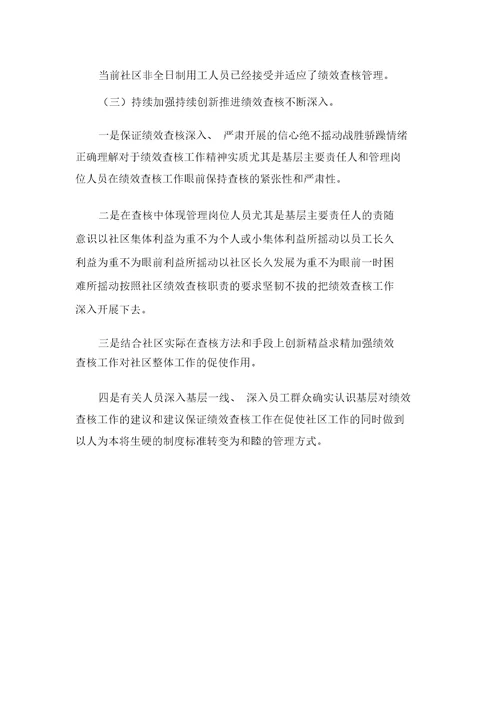 XXXX年社区对非全日制用工实施绩效考核促进管理的调研报告可编辑