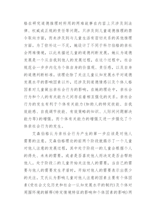 艾森伯格亲社会道德理论及其对道德教育的启示论文.docx