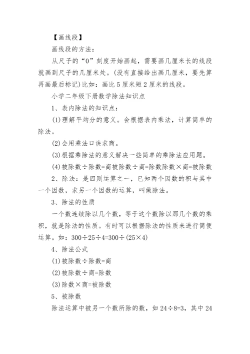 小学二年级数学知识点整理.docx