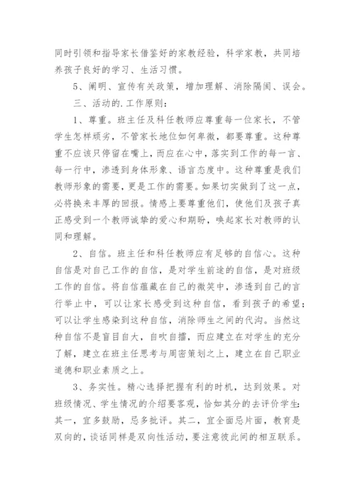 初中家长会活动方案.docx