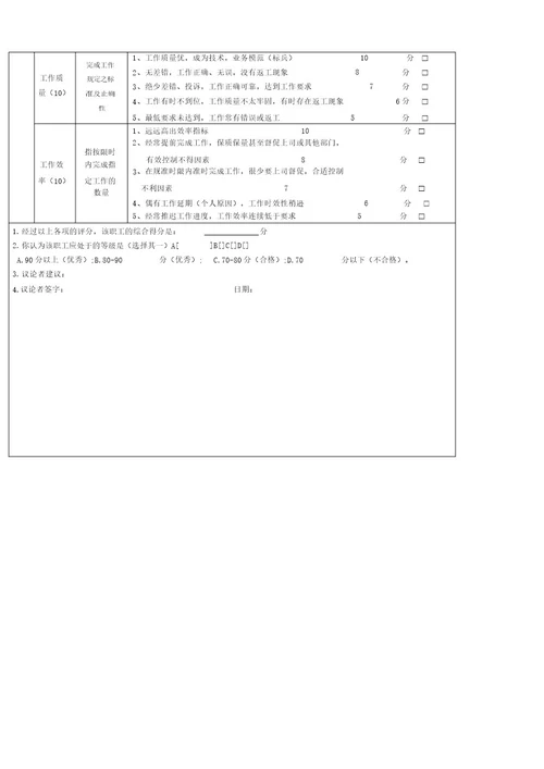 员工综合能力评价表