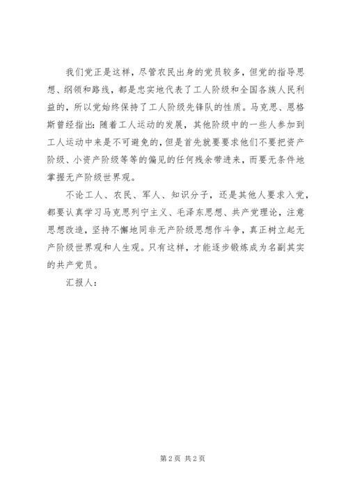 思想汇报格式：树立起无产阶级世界观和人生观.docx