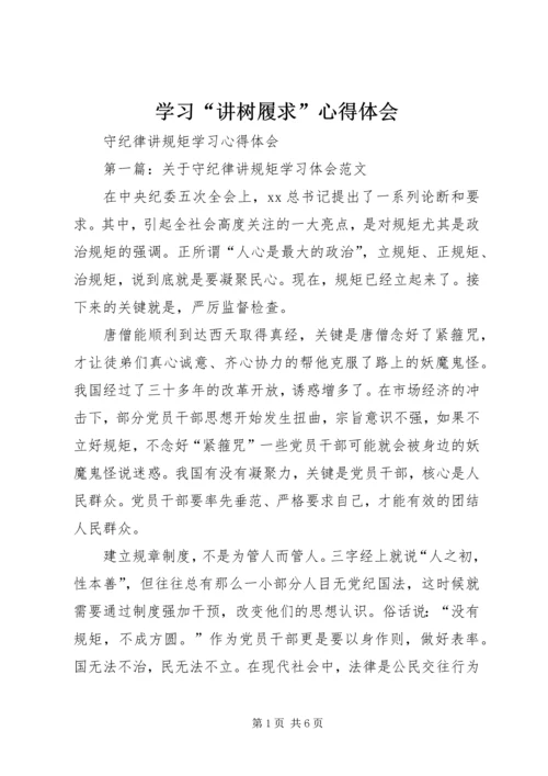学习“讲树履求”心得体会_4.docx