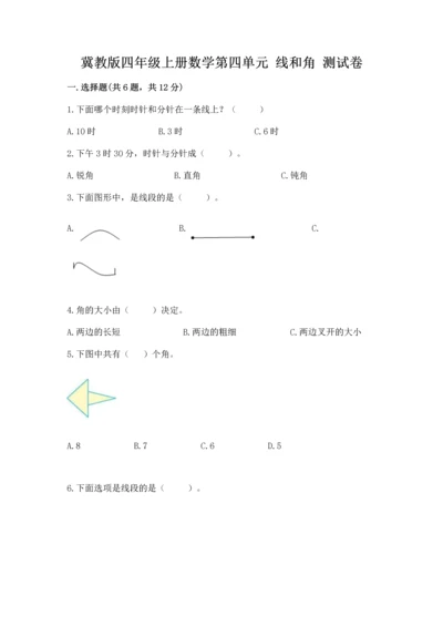 冀教版四年级上册数学第四单元 线和角 测试卷精编答案.docx