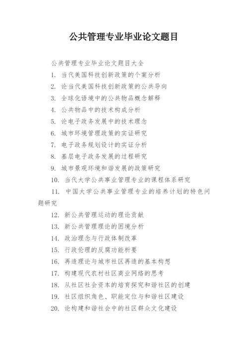 公共管理专业毕业论文题目.docx