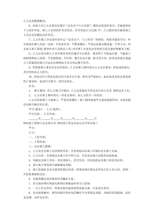 钢结构工程施工安全协议书钢结构工程安全协议合同范本(三篇)