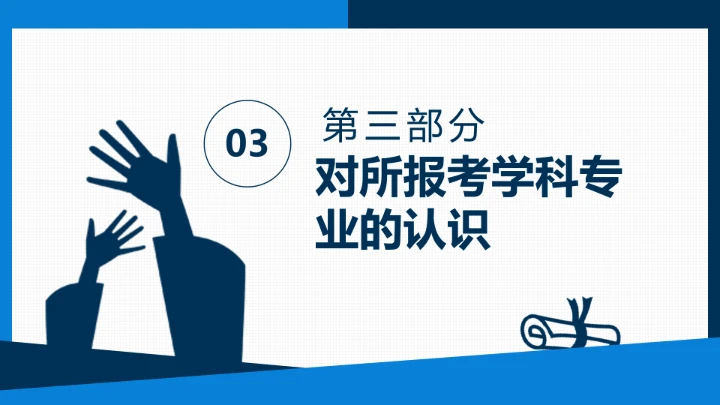 博士入学复试报告汇报PPT模版