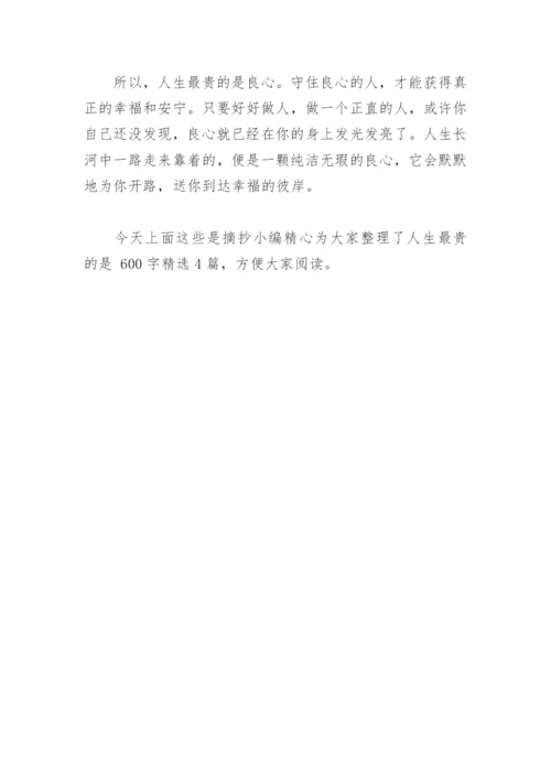 人生最贵的是 600字(精选4篇).docx