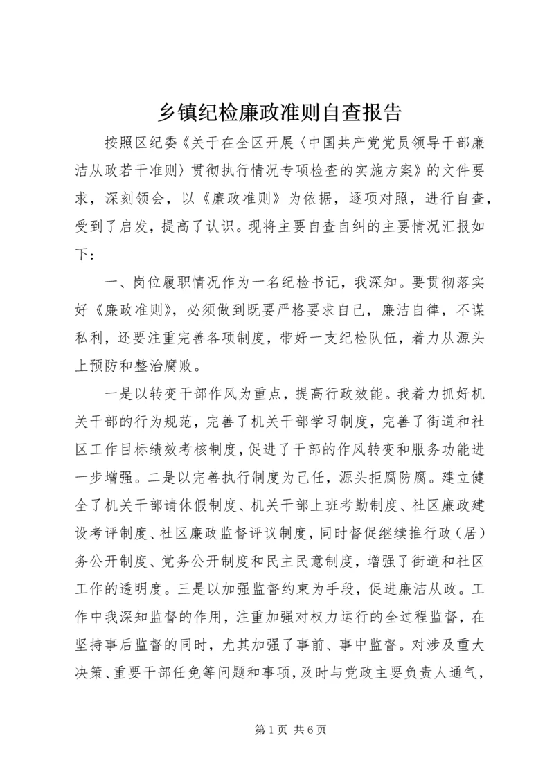 乡镇纪检廉政准则自查报告.docx