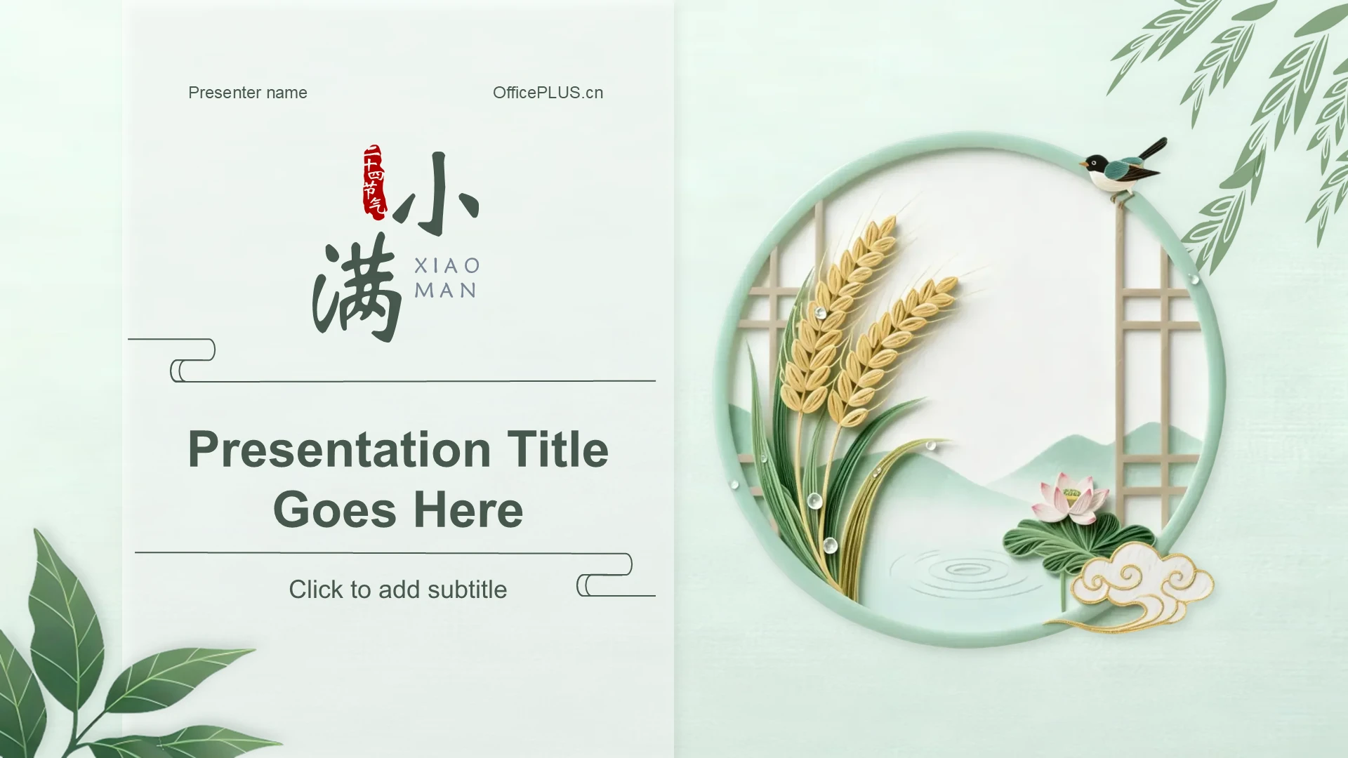 绿色简约风二十四节气小满文化科普PPT主题