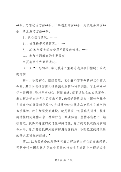 国企干部“不忘初心、牢记使命”,专题生活会个人检视剖析材料.docx