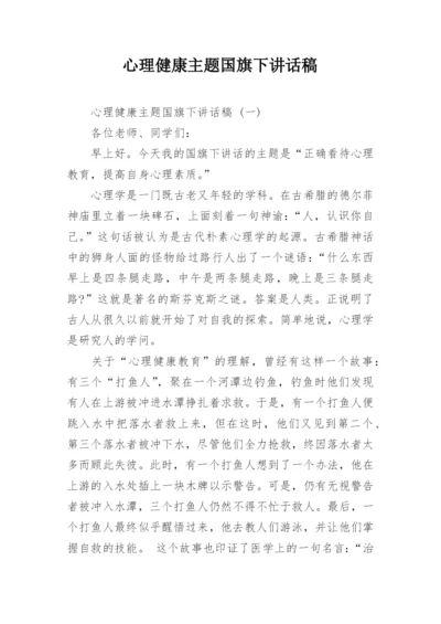 心理健康主题国旗下讲话稿.docx