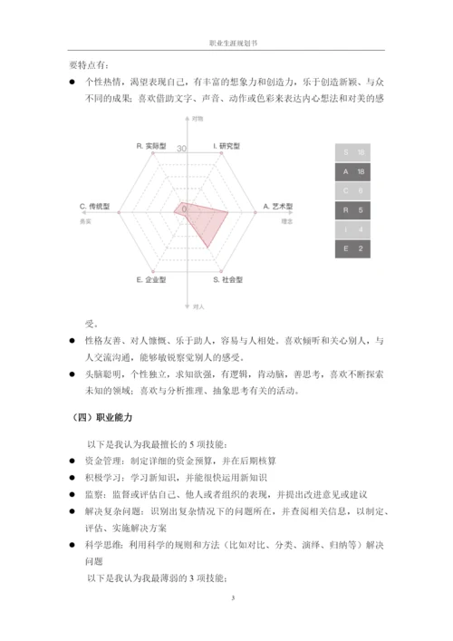 20页8700字社会体育专业职业生涯规划.docx