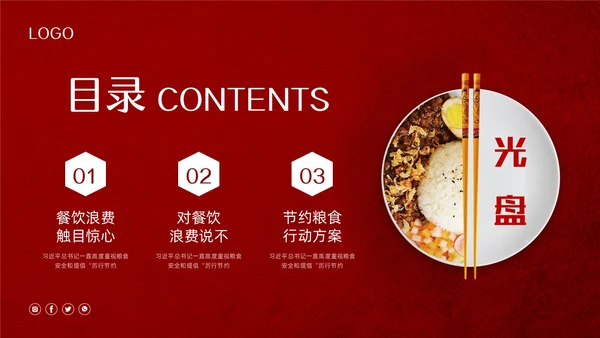 红色简约珍惜盘中餐光盘行动PPT模板宣传PPT动态PPT世界粮食日