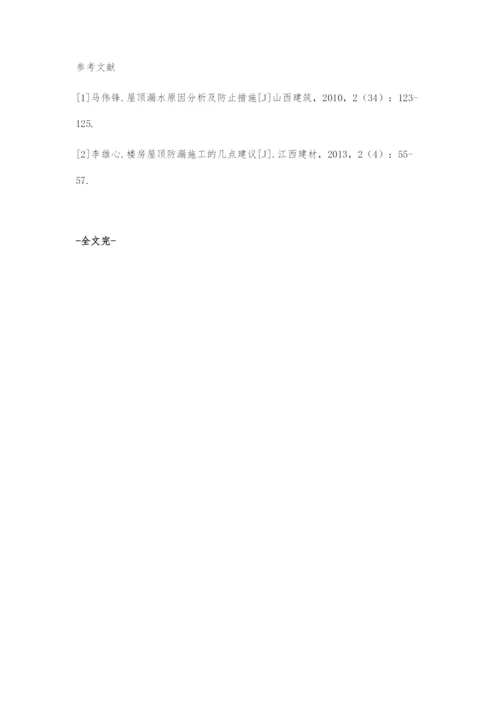 浅谈房屋建筑屋顶漏水的原因与施工措施.docx