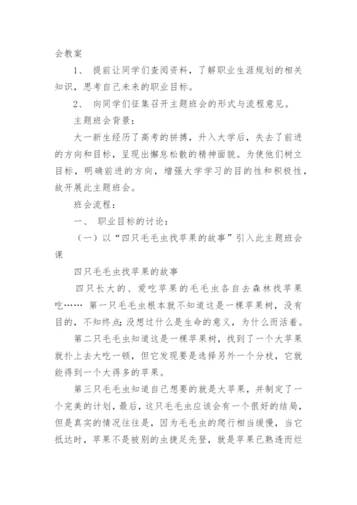 大学生职业生涯规划主题班会.docx