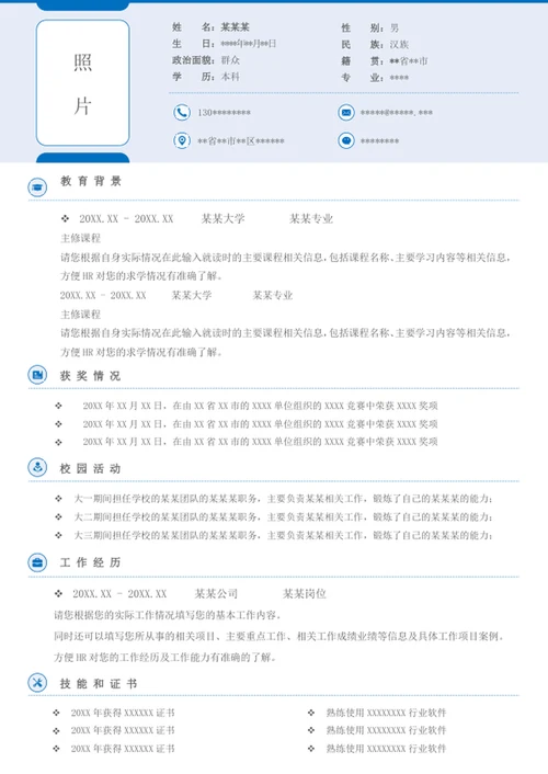 单页个人word简历