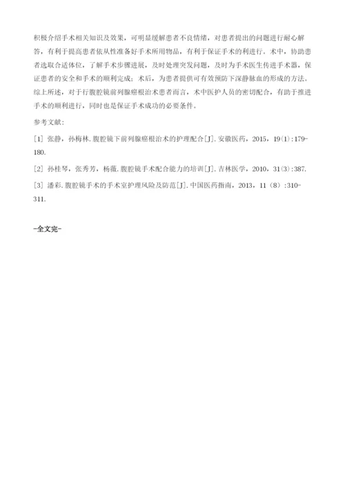 浅谈腹腔镜前列腺癌根治术的手术护理配合1.docx